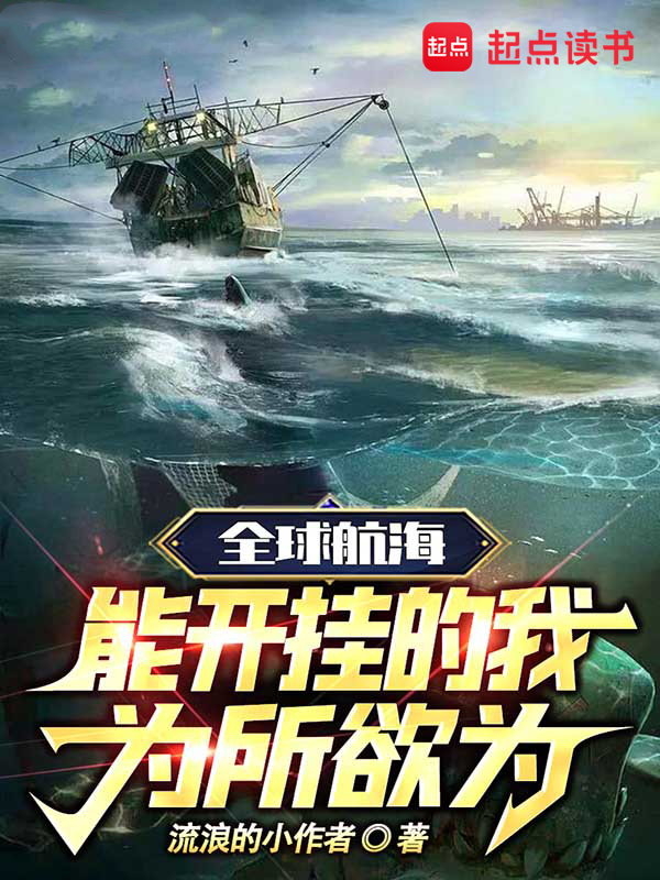 全球航海：能开挂的我为所欲为在线阅读