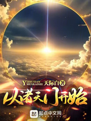 从诸天门开始在线阅读