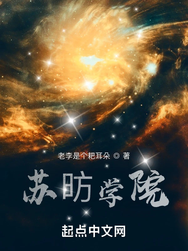苏昉学院