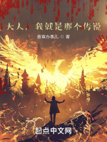 大人，我就是那个传说在线阅读