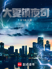 大夏镇夜司（秦阳、柳月微）