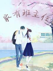 家有班主任在线阅读