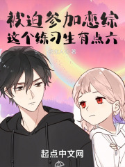 被迫参加恋综，这个练习生有点六在线阅读