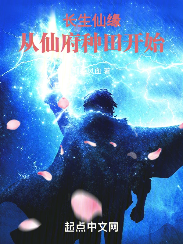 长生仙缘，从仙府种田开始
