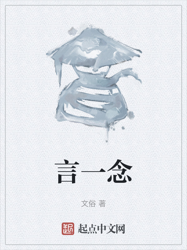 言一念在线阅读