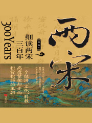 细读两宋三百年