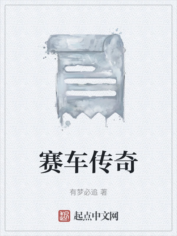 赛车传奇