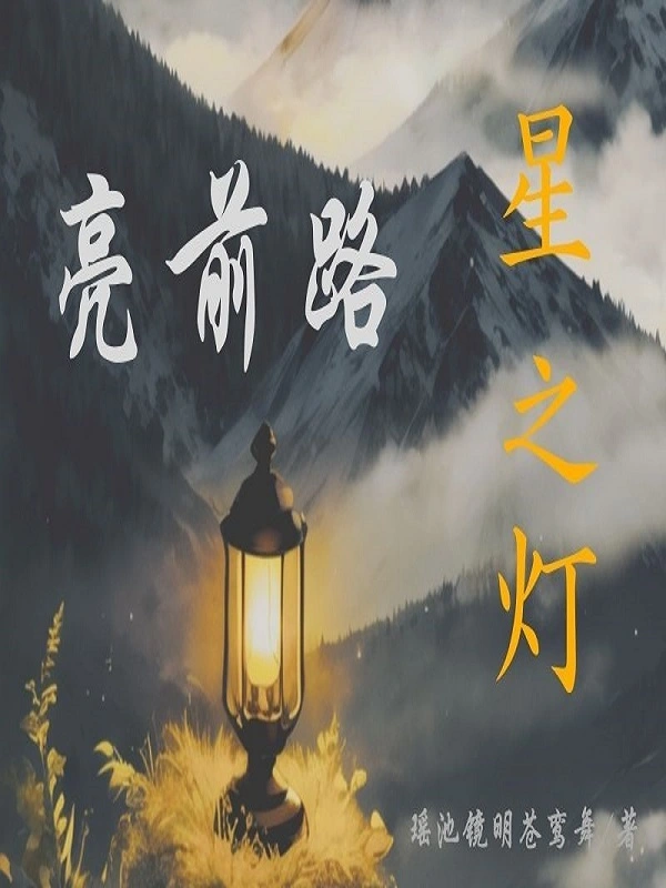 星之灯，亮前路