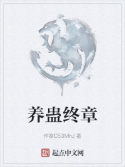 养蛊终章在线阅读