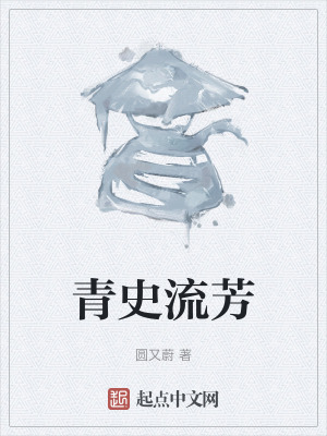 青史流芳在线阅读
