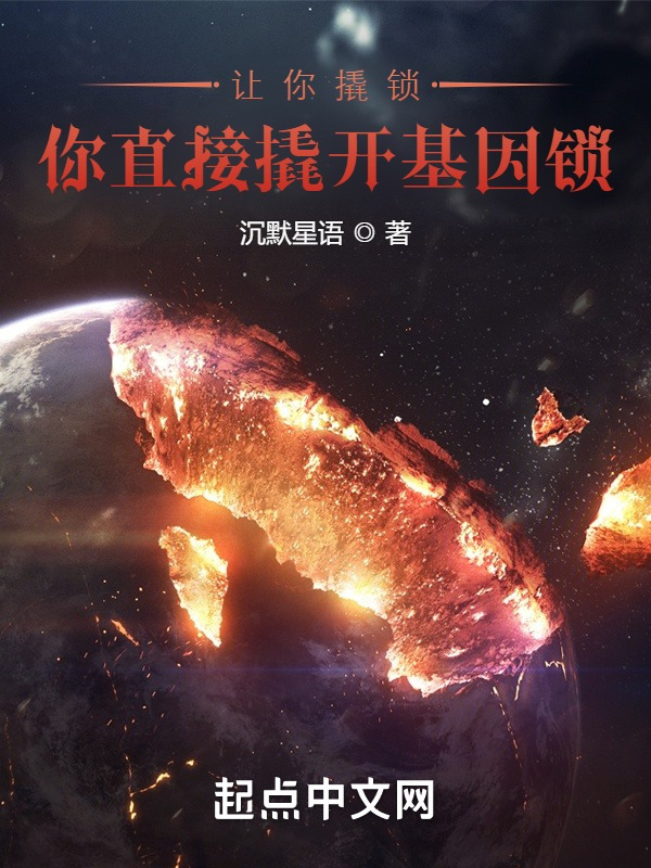 让你撬锁，你直接撬开基因锁？在线阅读