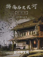 游荡历史长河的刺客在线阅读