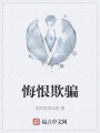 悔恨欺骗在线阅读