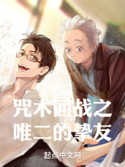 咒术回战之唯二的挚友在线阅读