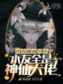我直播画冥币，水友全是神仙大佬在线阅读