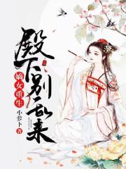 嫡女重生：殿下，别乱来