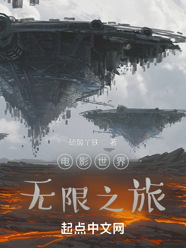 电影世界无限之旅