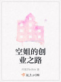 空姐的创业之路在线阅读