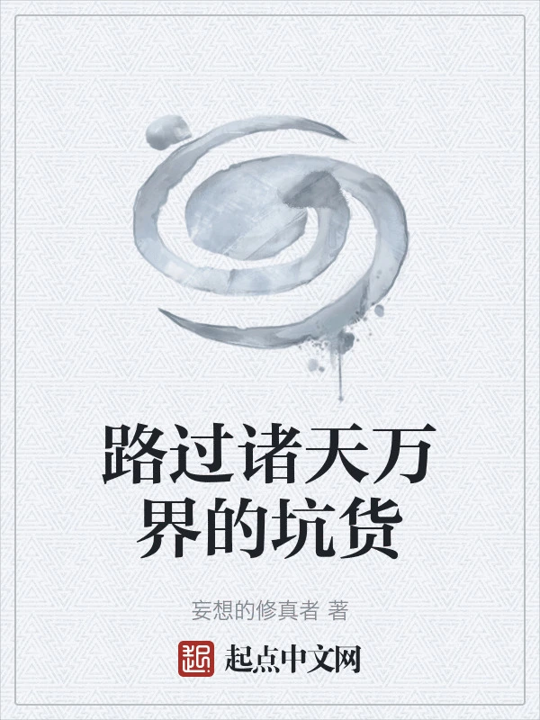路过诸天万界的坑货