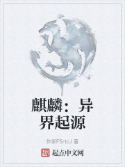 麒麟：异界起源在线阅读