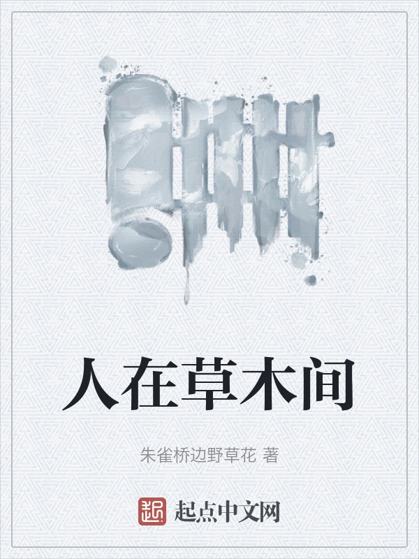 人在草木间