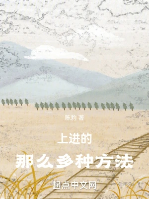 上进的那么多种方法！