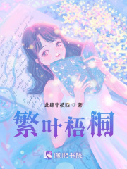 繁叶梧桐在线阅读