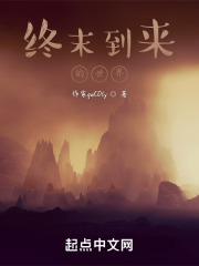 终末到来的世界在线阅读