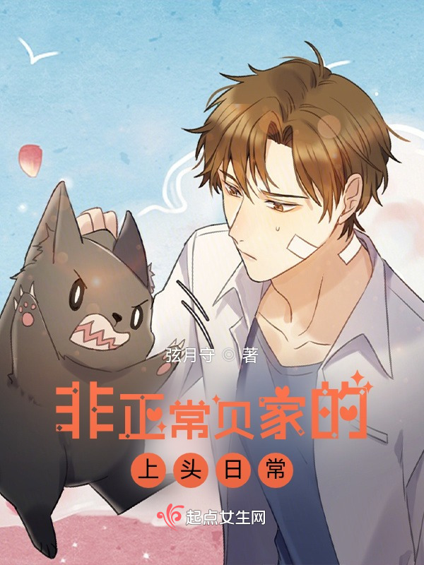 非正常贝家的上头日常在线阅读