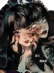 富江在线阅读