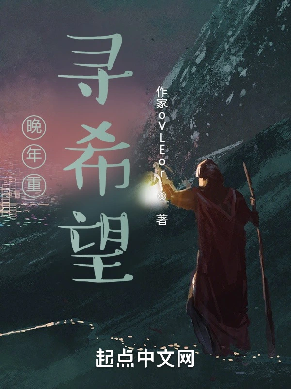 晚年重寻希望