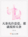 天条允许恋爱，那就废掉天条在线阅读