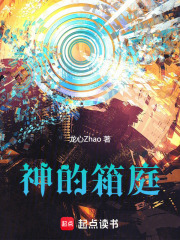 神的箱庭