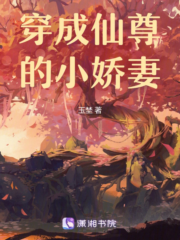 穿成仙尊的小娇妻