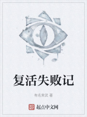 复活失败记在线阅读