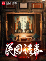 民国诡事在线阅读