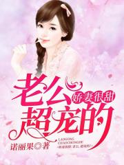 娇妻很甜：老公，超宠的！