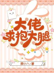 大佬，求抱大腿！在线阅读