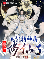 我们精神病最喜欢修仙了