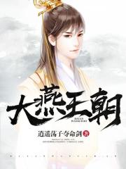 大燕王朝在线阅读