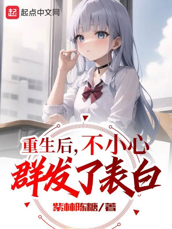 重生后，不小心群发了表白在线阅读