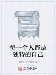 每一个人都是独特的自己在线阅读