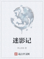迷影记在线阅读