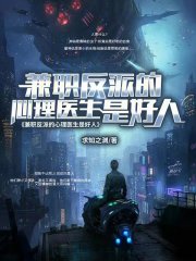 兼职反派的心理医生是好人在线阅读