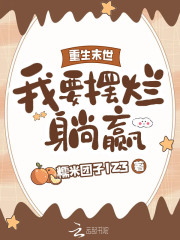 重生末世，我要摆烂躺赢在线阅读