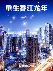 重生香江龙年在线阅读