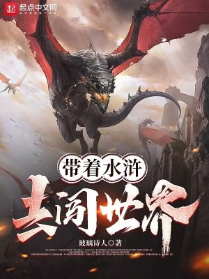 带着水浒去闯世界在线阅读