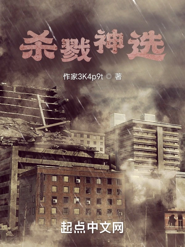 杀戮神选