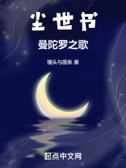 尘世书：曼陀罗之歌在线阅读