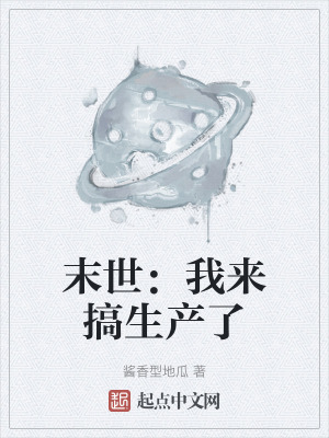 末世：我来搞生产了在线阅读